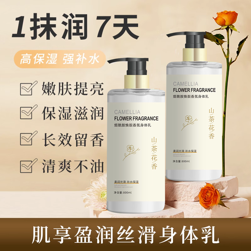 山茶花烟酰胺身体乳补水保湿滋润嫩白改善鸡皮清爽持久留香嫩肤乳
