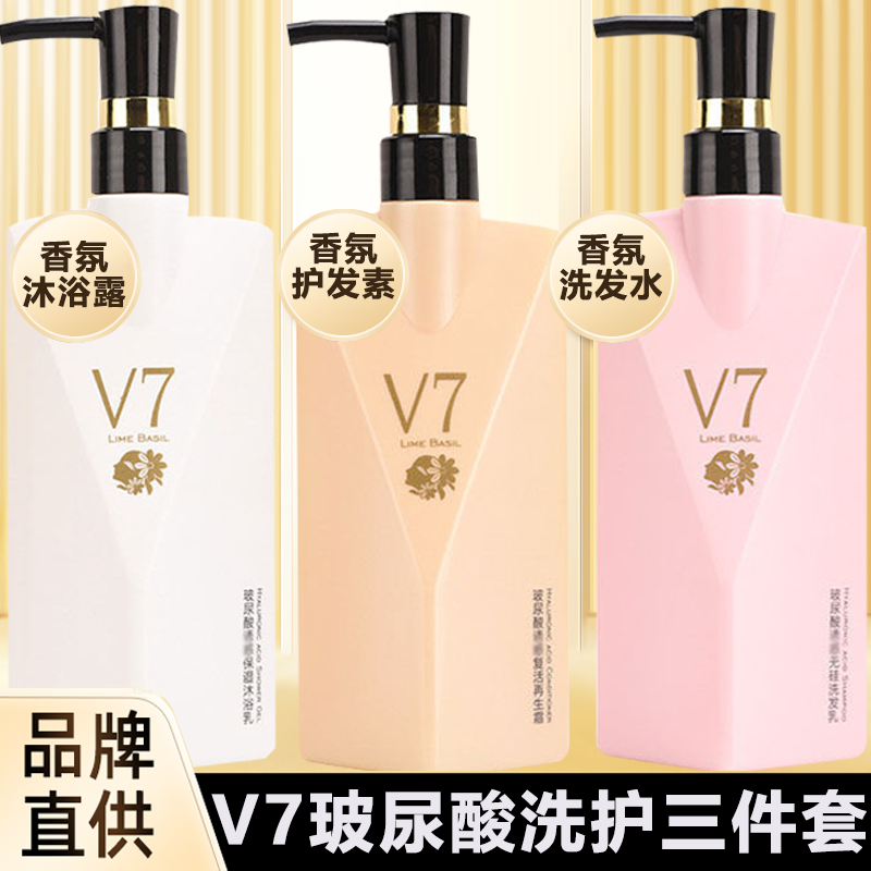 V7玻尿酸洗发水沐浴露护发素三件套去屑止痒除螨控油持久留香正品
