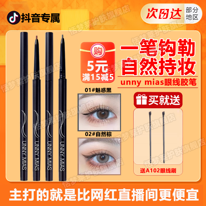 unny mias眼线胶笔防水防汗不晕染卧蚕笔新手化妆推荐持久不脱色
