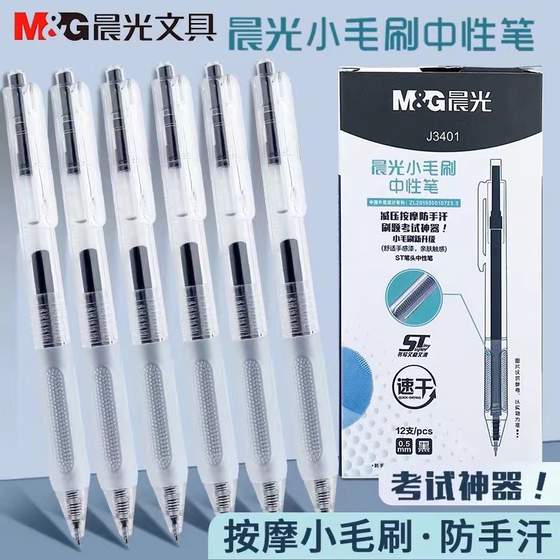 晨光简系列按动小毛刷中性笔ST速干软握学生考试用0.5作业神器笔