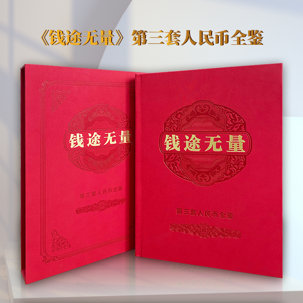钱途无量 第三套人民币全鉴 二十张 套装 评级鉴定