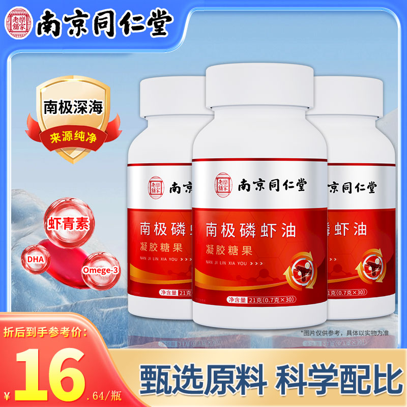 南京同仁堂南极磷虾油精选升级营养高纯度含量欧米伽3易吸收3瓶装