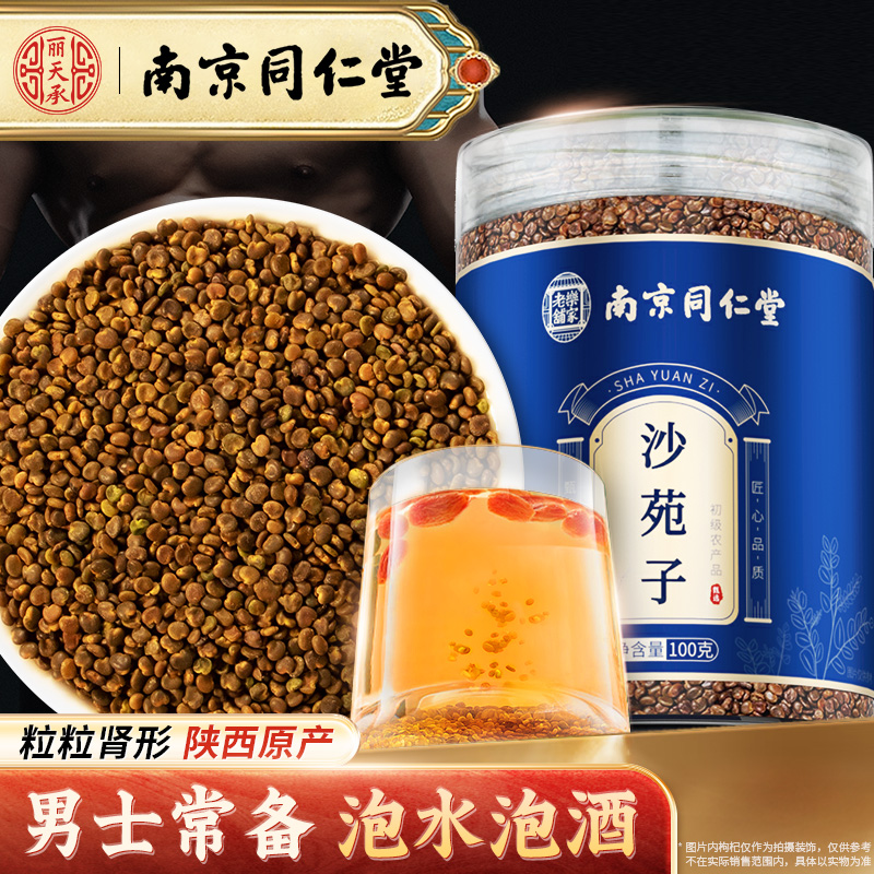 丽天承南京同仁堂沙苑子泡茶莎苑孑泡水陕西泡酒熬粥炖汤养生