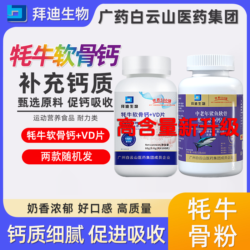 【6瓶装！双12超值】鲨鱼软骨素维D钙中老年60粒/瓶广州白云山无蔗糖