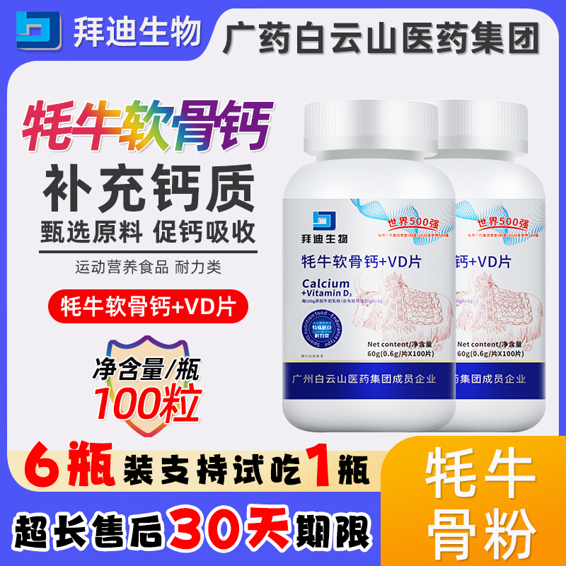 【六瓶装】牦牛软骨钙+VD骨髓骨胶原蛋白钙中老年成人钙100粒/瓶