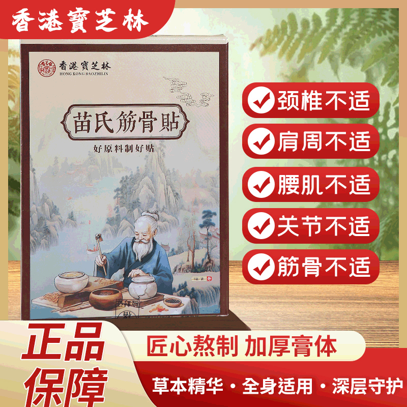 【正品保障  免费试用一盒】苗氏筋骨贴 5贴/盒 全身可贴  Z1-4