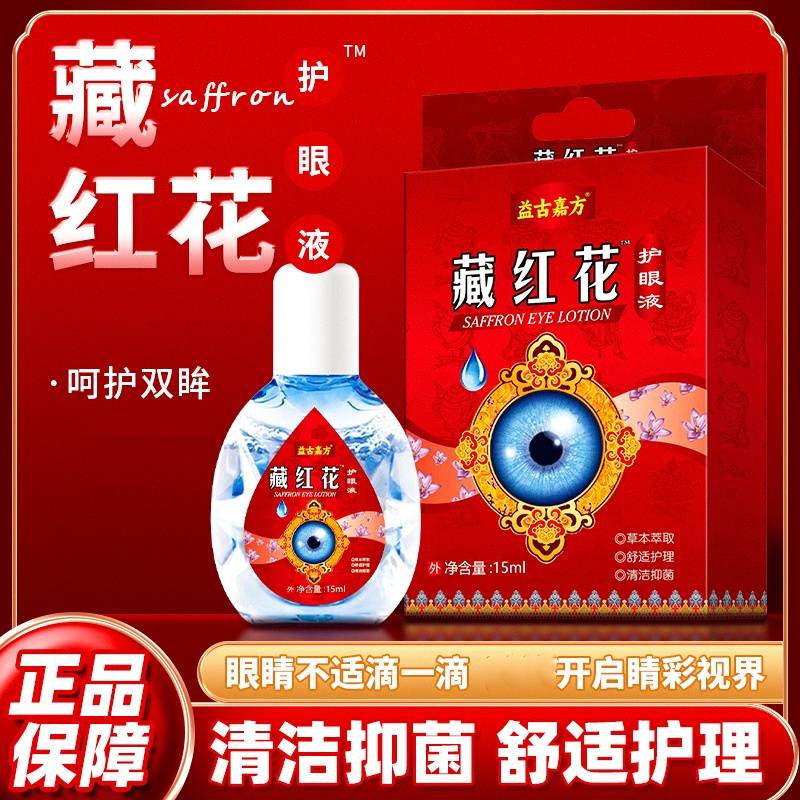 【正品】藏红花滴眼液眼部清洁护理液眼滴水缓解疲劳干涩流泪舒缓液