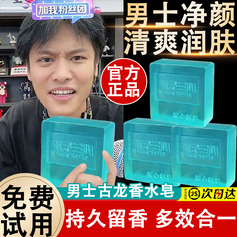 【小扬推荐】古龙香水皂持久留香除螨控油清爽洗澡沐浴纯手工洗脸皂