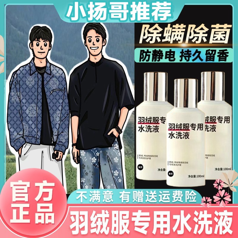 【小杨优选哥】羽绒服专用洗衣液除菌除瞒除霉防静电芳香免洗不留痕