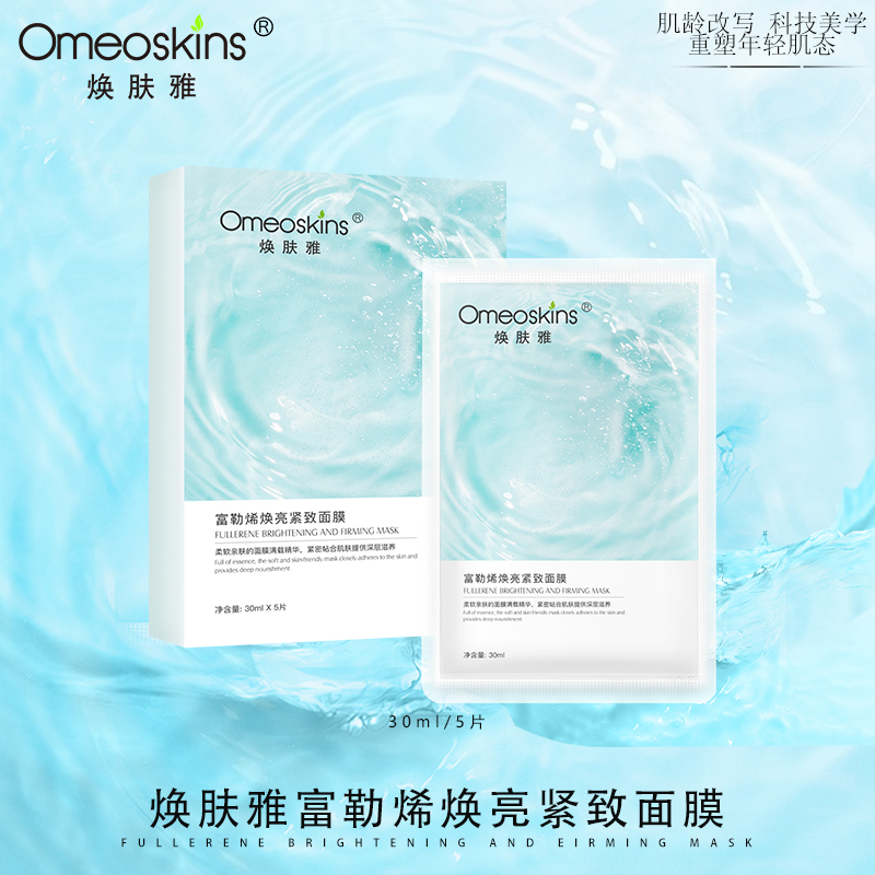 Omeoskins焕肤雅富勒烯焕亮紧致面膜柔软修护滋养轻肌保湿贴合