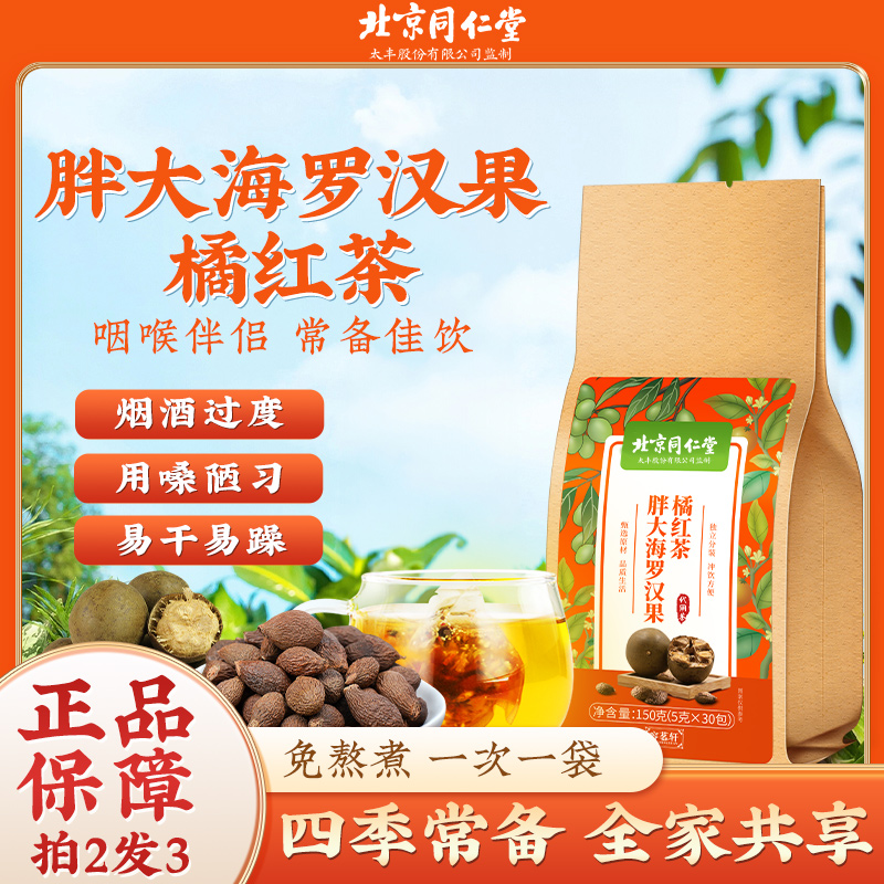 【用嗓常备】北京同仁堂胖大海罗汉果橘红茶 清润喉嗓独立代用茶