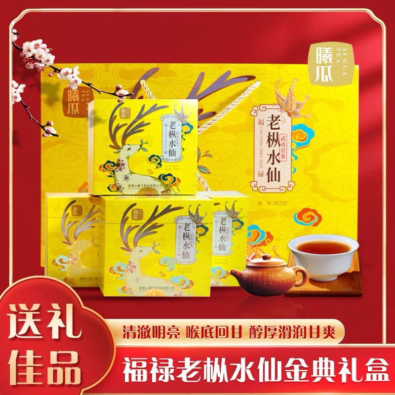 曦瓜福禄老枞水仙XG105武夷岩茶浓香乌龙茶盒装接待送礼佳品