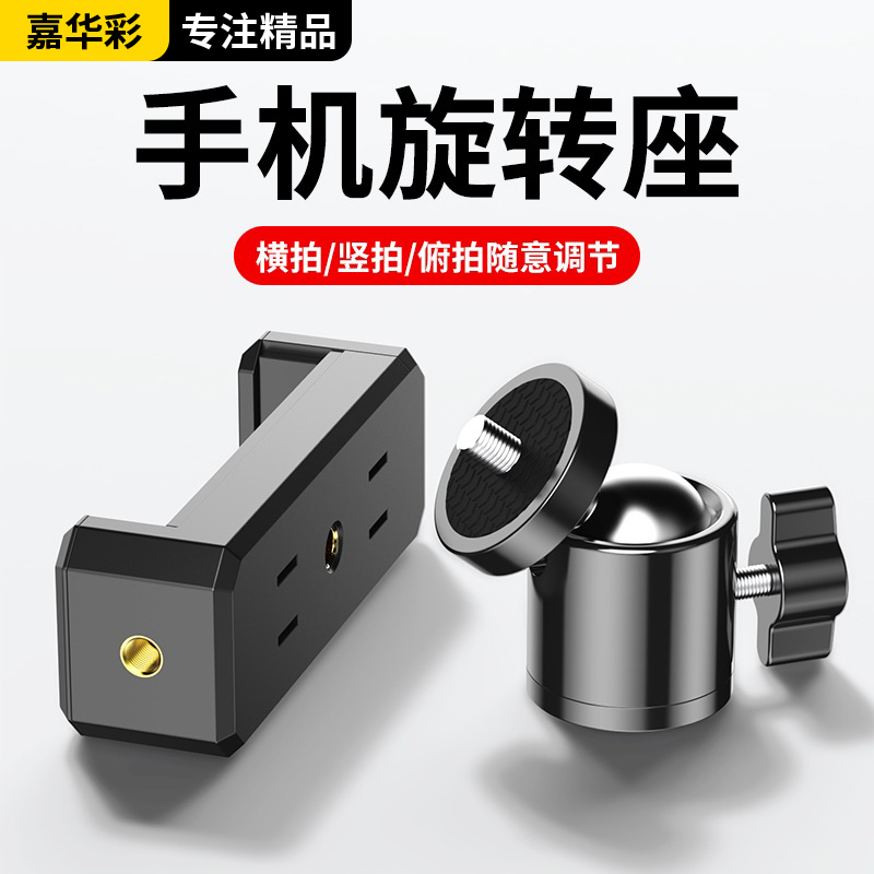 手机直播支架三脚架旋转夹子主播多功能配件落地架360度俯拍固定