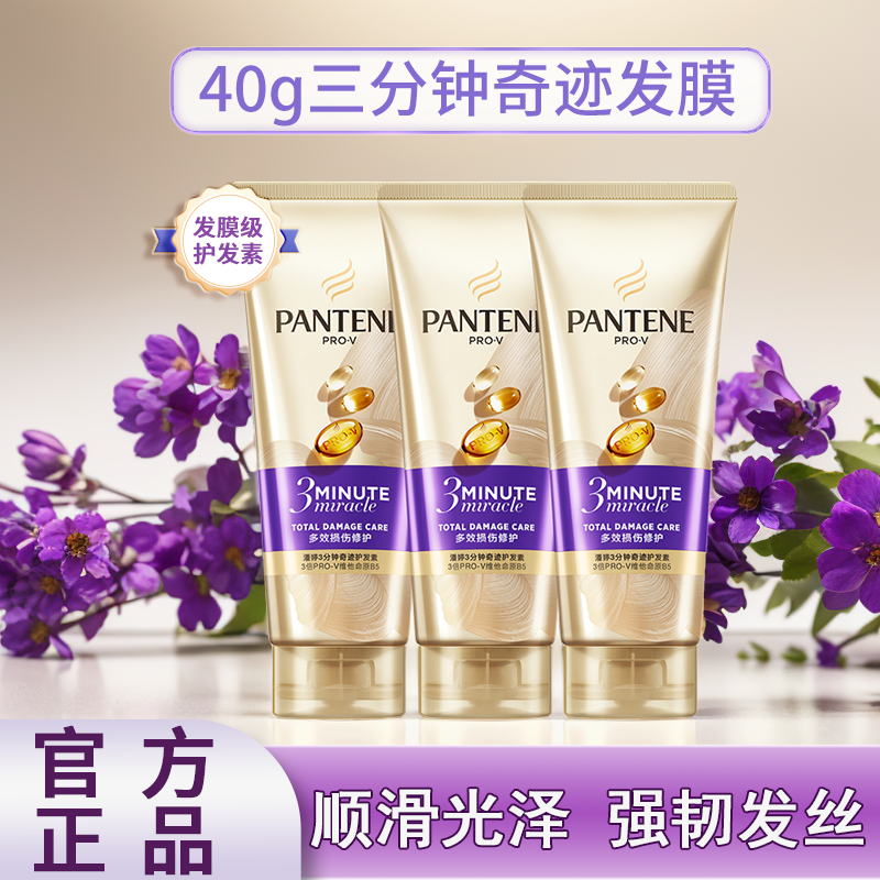 【达人专享】潘婷官方正品三分钟奇迹护发素40g*3套装组合修护烫染