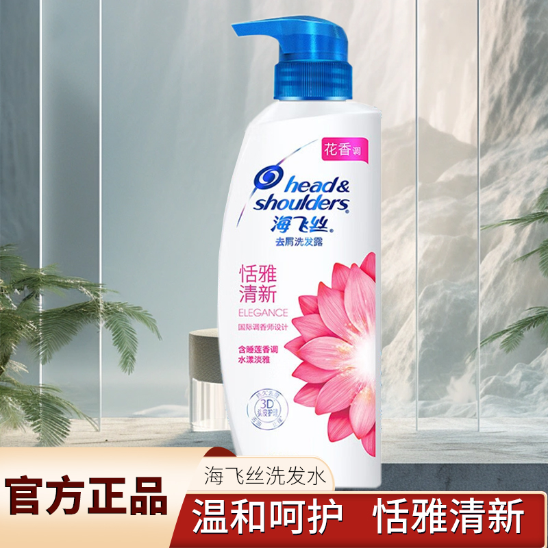 海飞丝官方正品洗发水恬雅清新300ML花香去控油去屑持久留香止痒