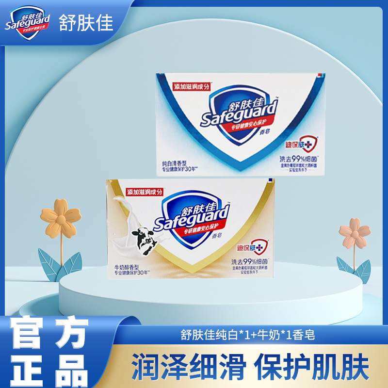 官方正品舒肤佳纯白牛奶香皂100g家庭装洗手洗澡沐浴肥皂留香持久