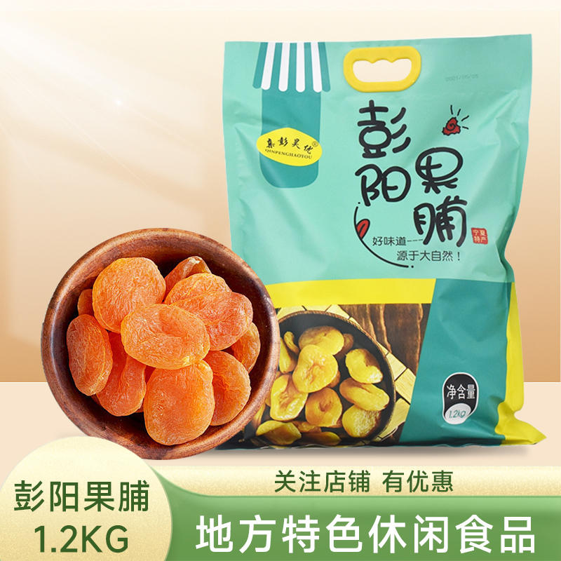 宁味甄选自然风干蜜饯果脯组合装杏肉桃山楂甘草杏苹果脯零食杏干