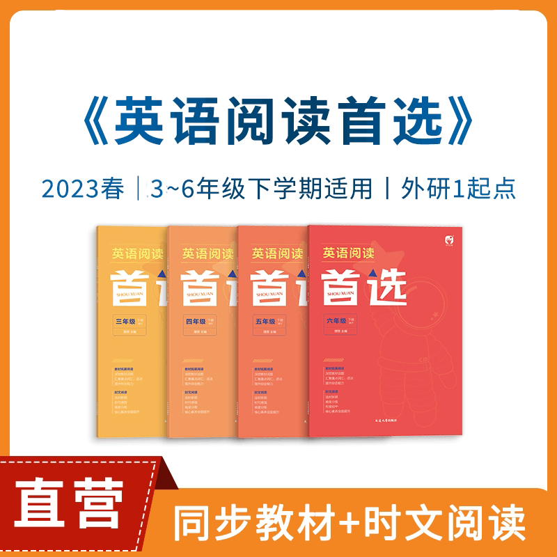2023学习之星 小学英语阅读首选3-6年级外研版课内外阅读首选拓展