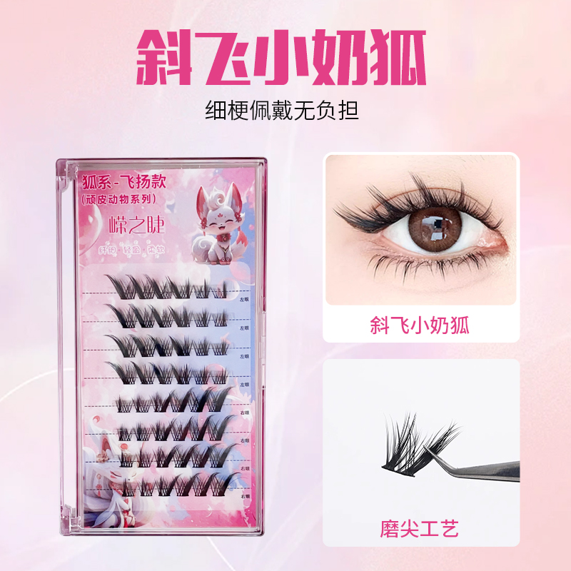 心愿同厂狐系假睫毛分段式柔软拉长眼尾自然浓密睫毛飞扬款仿真女