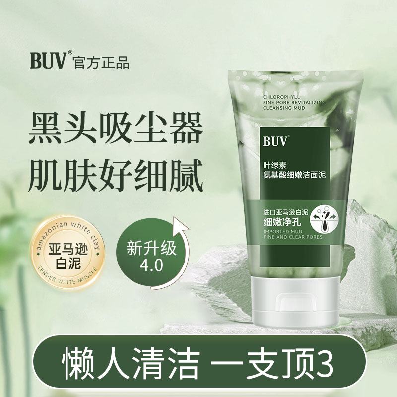 BUV叶绿素氨基酸细嫩洁面泥收缩毛孔深层清洁控油去黑头男女通用