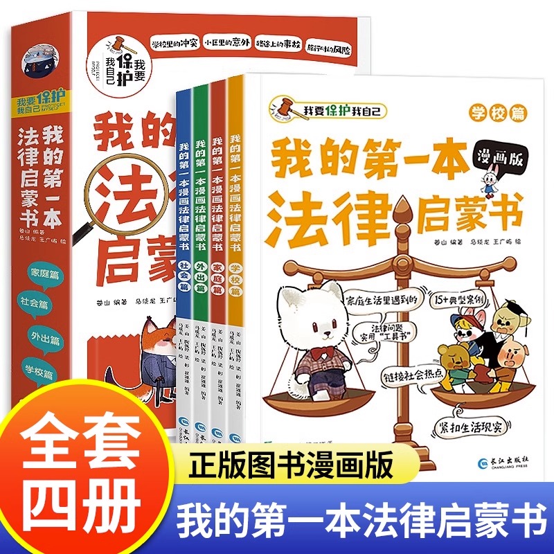 漫画版民法典全4册让孩子学法懂法学会如何保护自己法律启蒙书