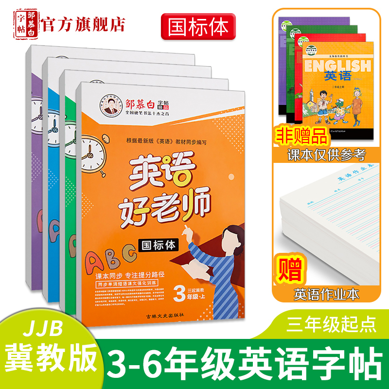 【邹慕白字帖】冀教版国标体3-6年级英语好老师英语课文教材同步