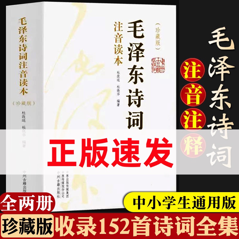毛泽东诗词注音读本 上下册诗歌朗诵诗词集思想选集鉴赏语录书籍