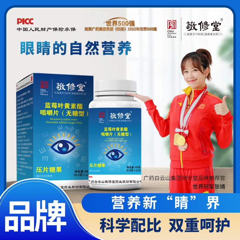 广药集团敬修堂蓝莓叶黄素酯0.4g*120粒无糖型 护眼缓解用眼
