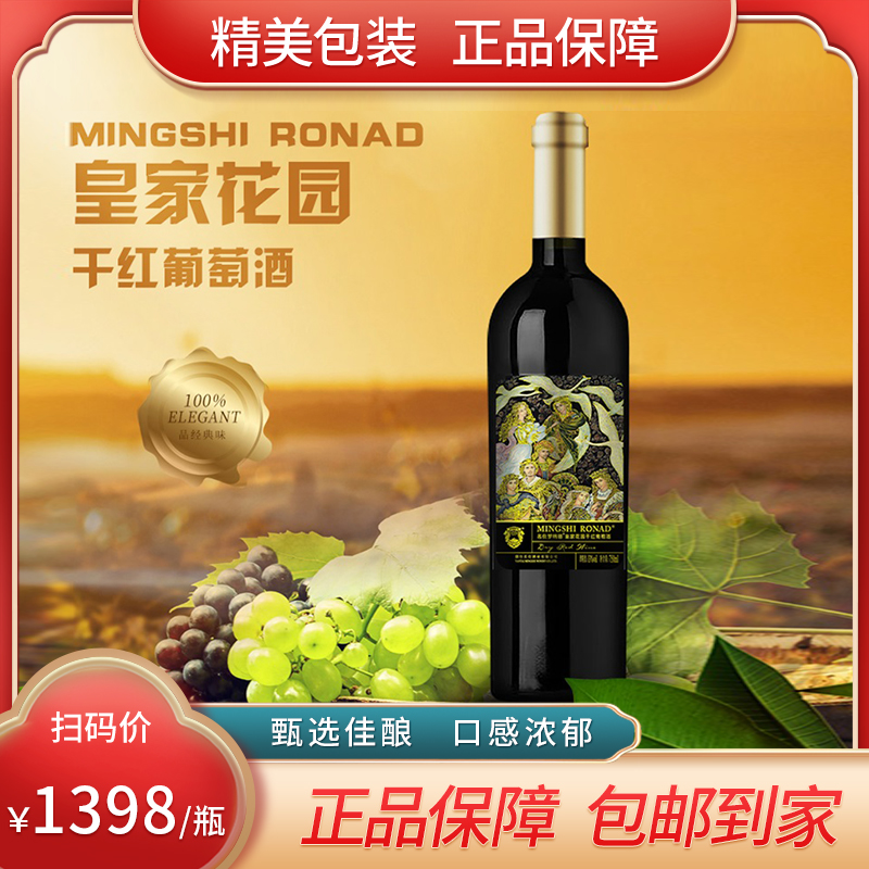 名仕罗纳德皇家花园干红葡萄酒750ml*1瓶单支裸瓶无礼盒