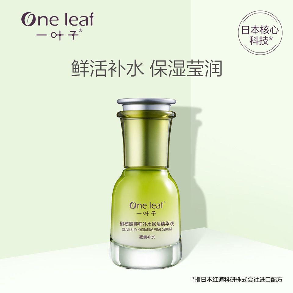 一1叶子橄榄嫩芽鲜补水精华液30ml保湿滋养滋润护肤品