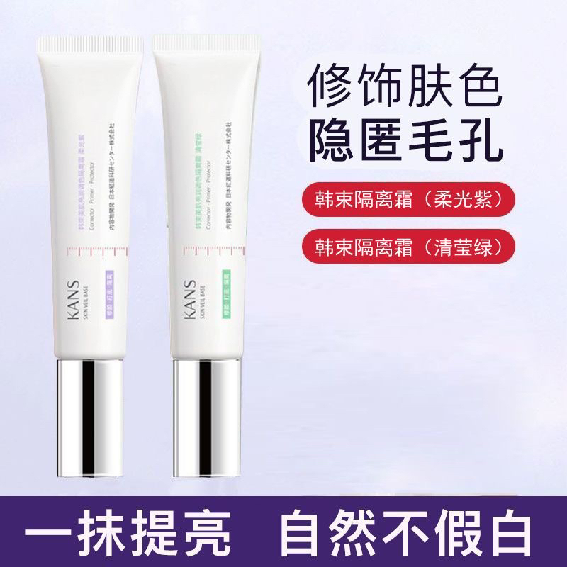 KANS/韩束隔离霜女保湿妆前乳打底清莹持久修饰不假白裸妆学生