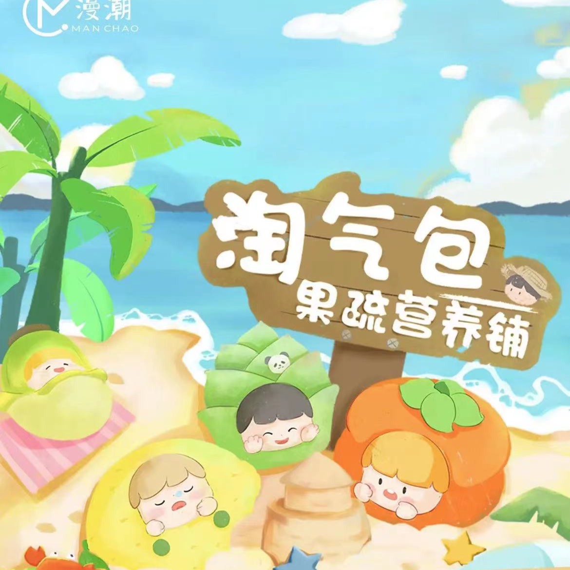 淘气包二代果蔬营养铺盲袋萌粒潮玩
