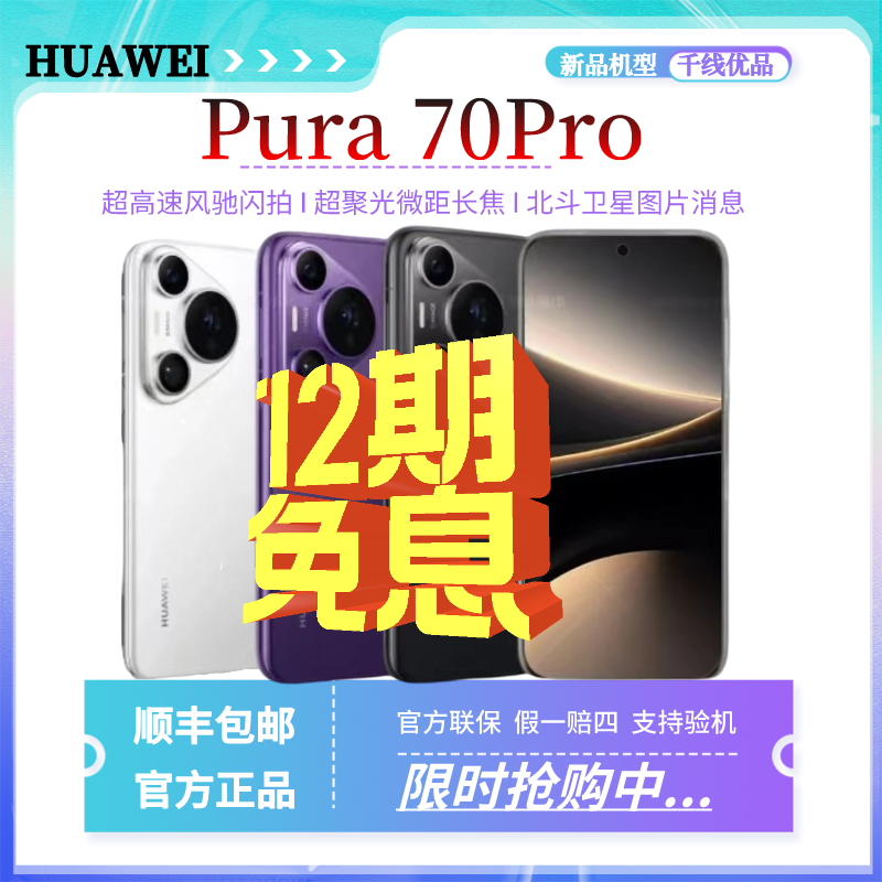 全新未使用 HUAWEI/华为 新品Pura70pro新品首发现货微距长焦手机