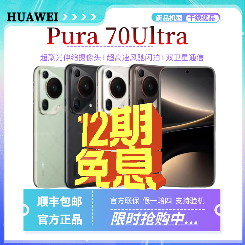 全新未使用 HUAWEI/华为 新品Pura70Ultra新品首发微距长焦手机