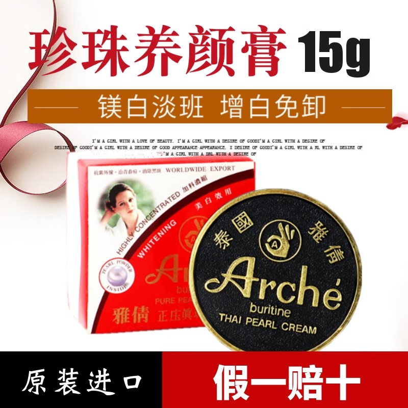 泰国ARCHE雅倩观音膏 正装珍珠膏遮瑕提亮肤色嫩白淡斑粉底霜15g