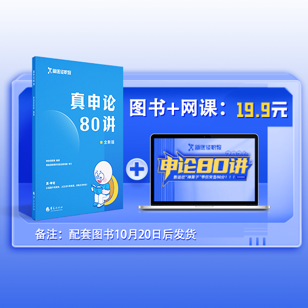 真申论80讲网课配套图书（新版）