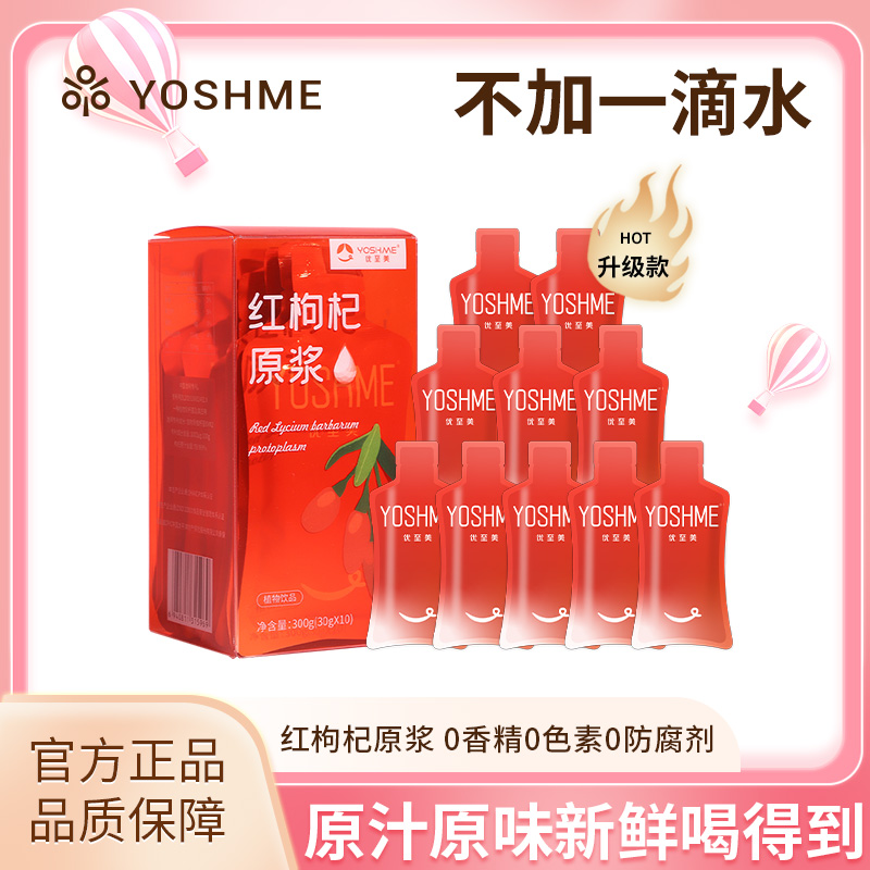 【升级款】YOSHME 新鲜红枸杞原浆发酵宁夏枸杞原浆花青素即饮