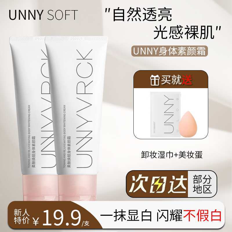 【官方正品】UNNY身体素颜霜提亮嫩白保湿净透清透收缩毛孔焕靓学生