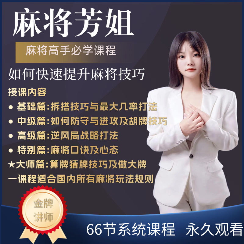 【安卓手机拍】麻将快速提升教学，麻将高手必修课进阶课