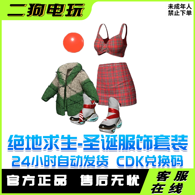 PUBG绝地求生圣诞大礼包套装大衣全套端游服装【未成年禁止下单】