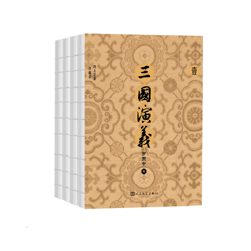【巾箱本】三国演义（全四册）便携32开小开本 锁线裸脊 双色