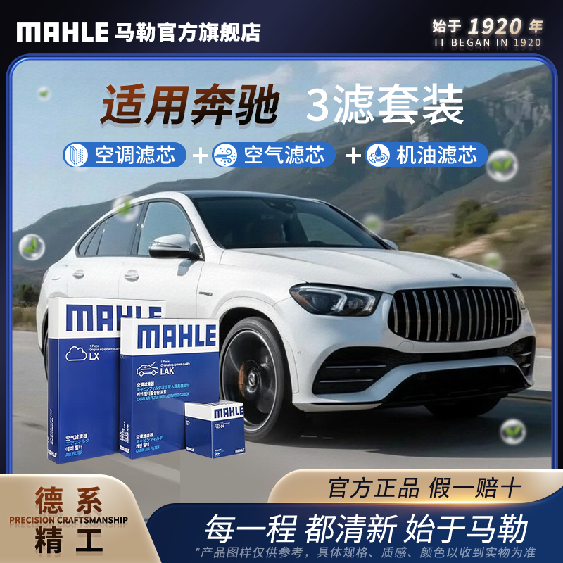 MAHLE/马勒空调空气机油滤芯套装 适用奔驰A级B级C级E级GLAGLC等