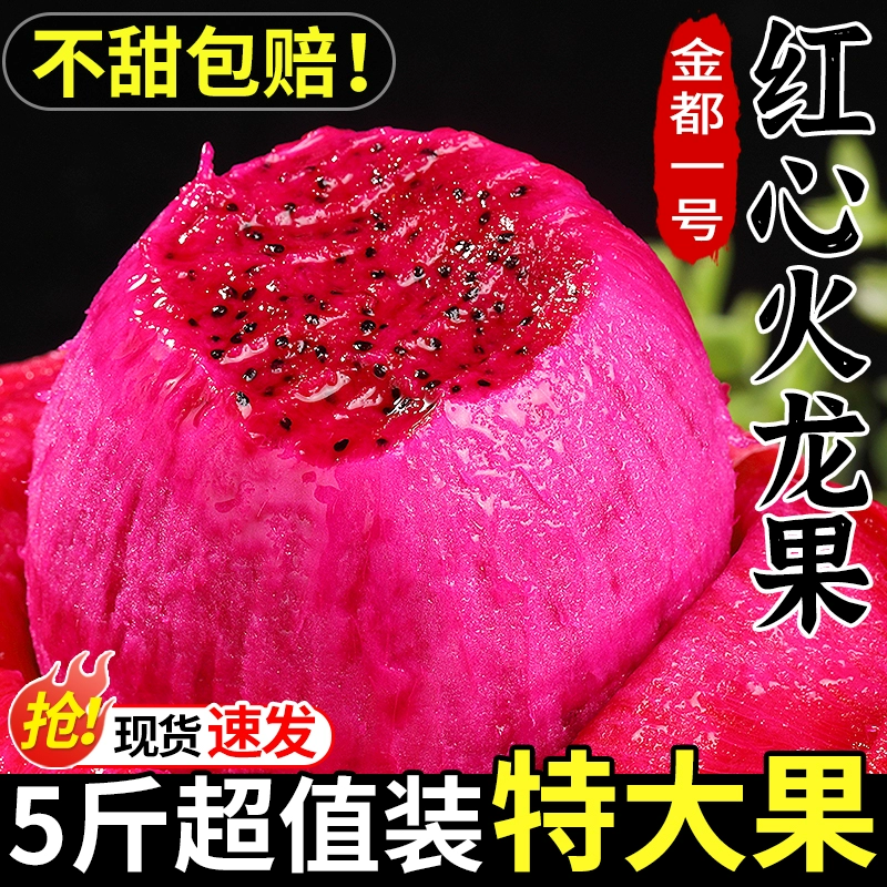 红心火龙果5斤新鲜当季水果红肉金都一号密宝果大果整箱批发