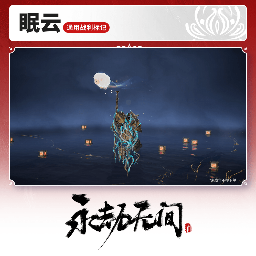 通用战利标记 眠云【永劫无间官方充值】