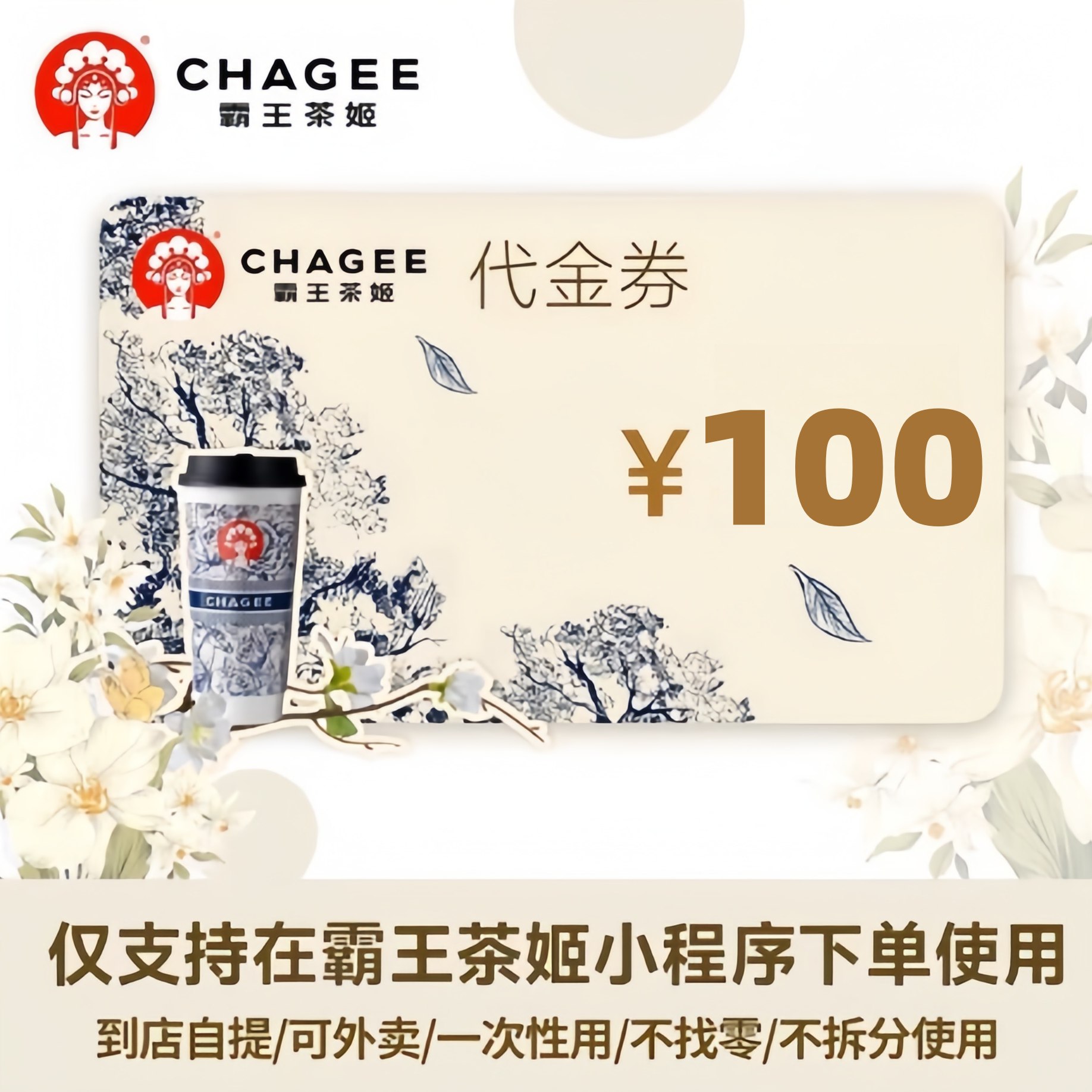 霸王茶姬饮品券100元优惠券 t