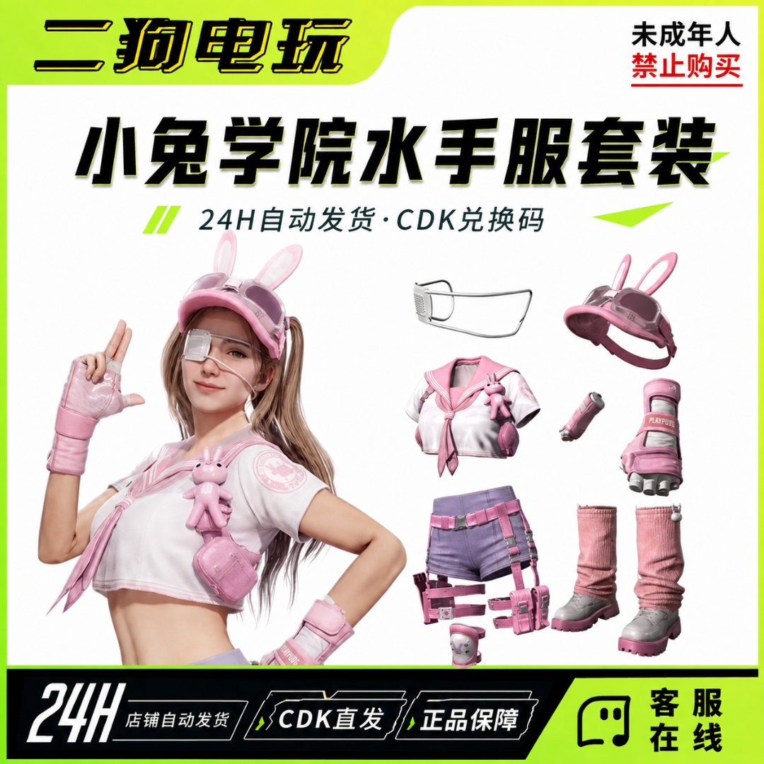 PUBG绝地求生小兔学院服套装皮肤CDK上衣短裤帽子CDK兑换码