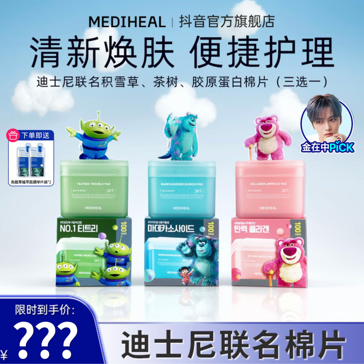 【官方自营】美迪惠尔迪士尼联名棉片单盒任选赠鱼腥草面膜2片BT