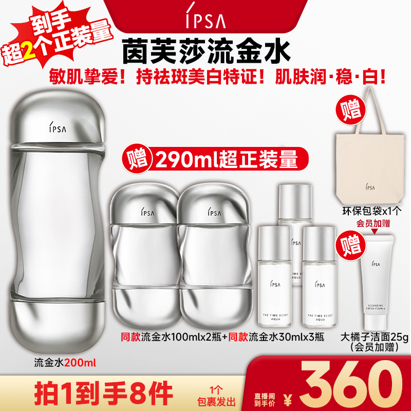 【广东夫妇专属】IPSA/茵芙莎流金岁月凝润美肤水流金水