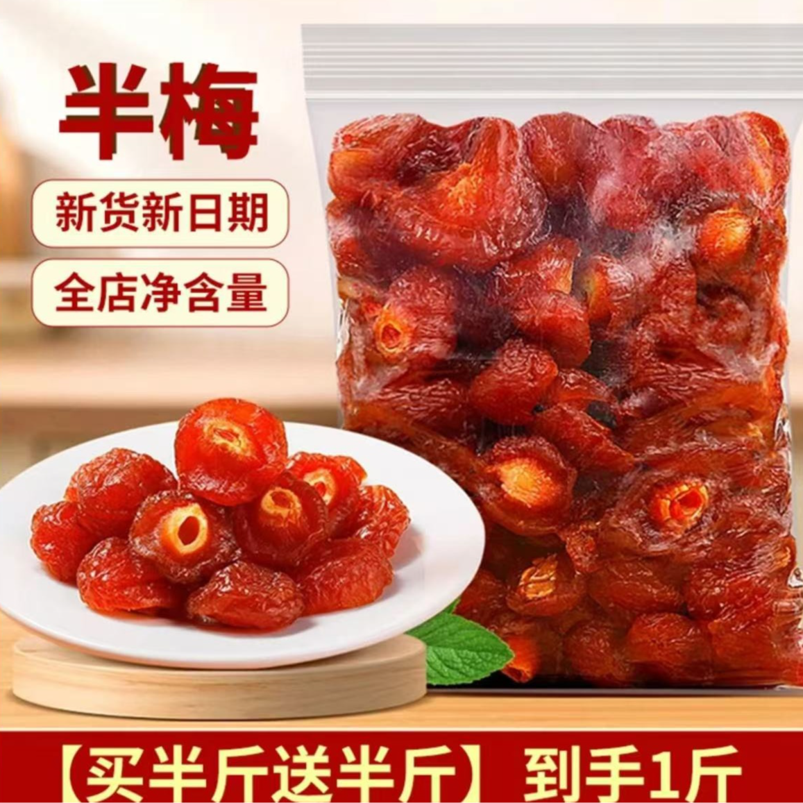 【买半斤送半斤】年货半梅干蜜饯话梅半边梅鸳鸯梅情人梅李子小零食