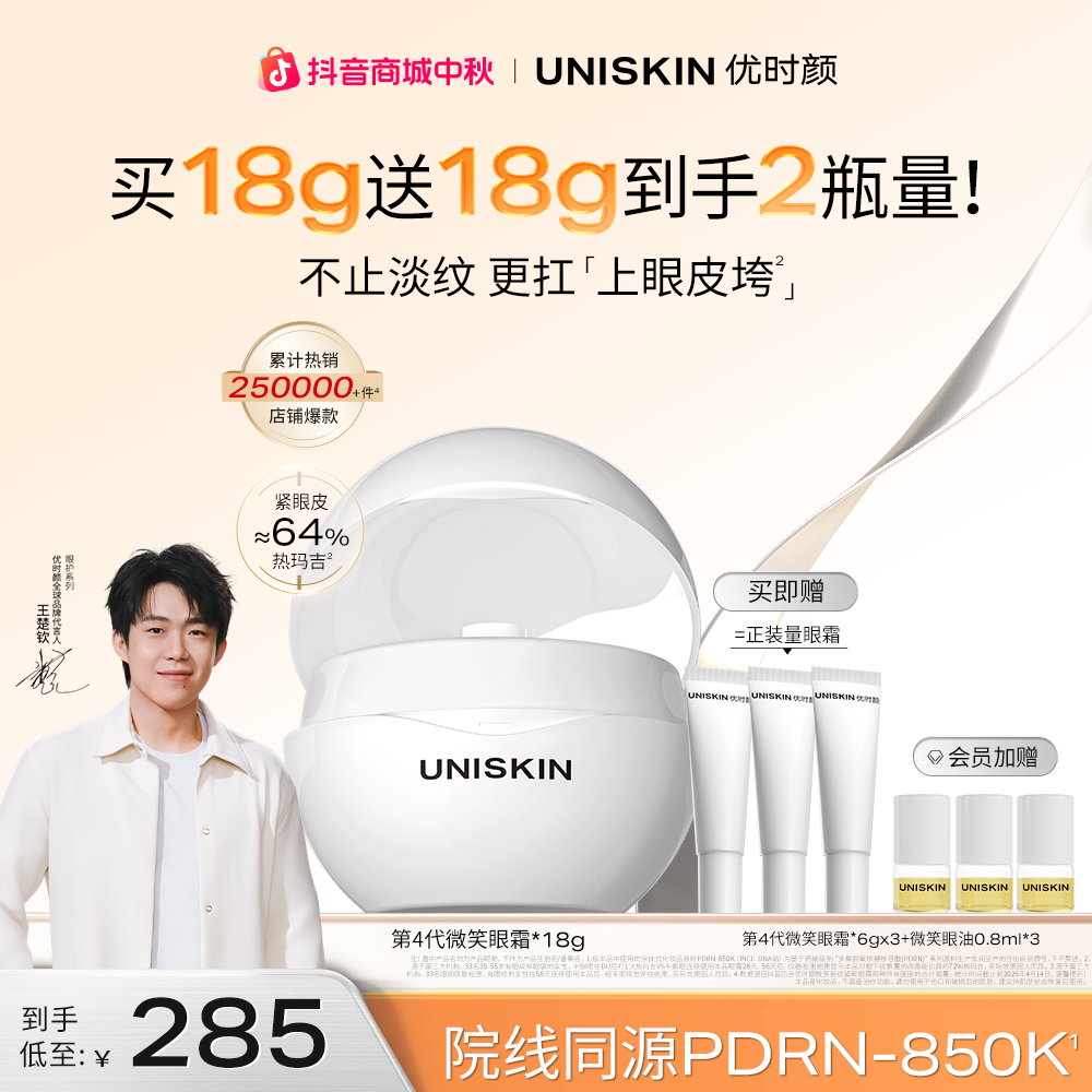 【王楚钦同款】优时颜新款第4代微笑眼霜保湿淡纹紧致胶原PDRN 国货商品图